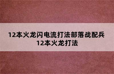 12本火龙闪电流打法部落战配兵 12本火龙打法